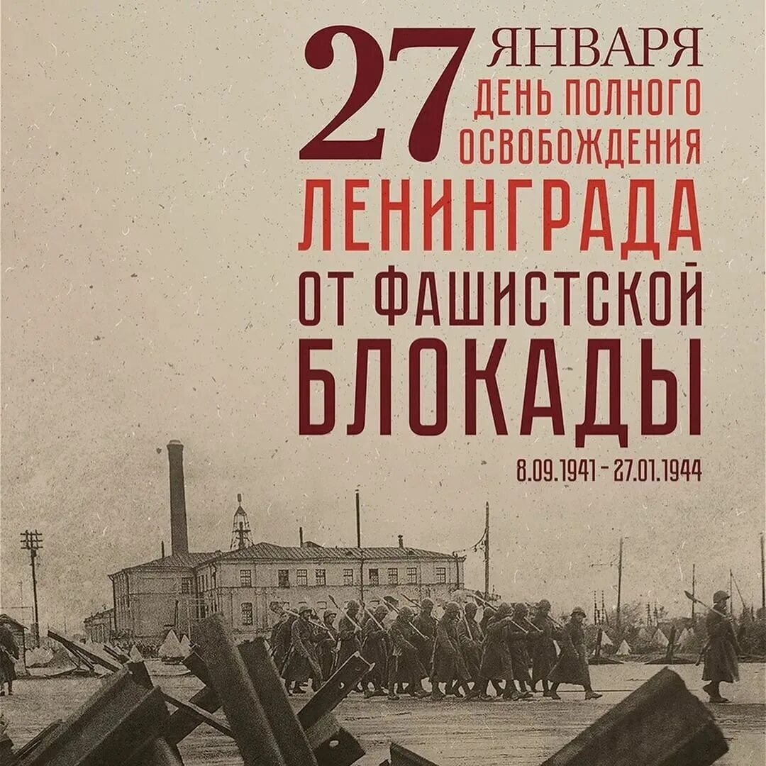 Ленинграда от фашистской блокады (1944 год);. 27 Января освобождение Ленинграда. 27 Января - освобождения Ленинграда от фашистской блокады, 1944г;. День воинской славы день полного освобождения Ленинграда. Год полного снятия блокады