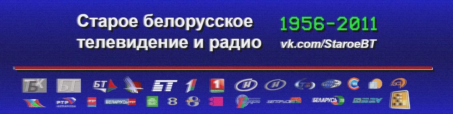 Каналы телевидения беларусь. Белорусское Телевидение. Белорусские каналы. ТВ каналы Белоруссии. Старое белорусское Телевидение.