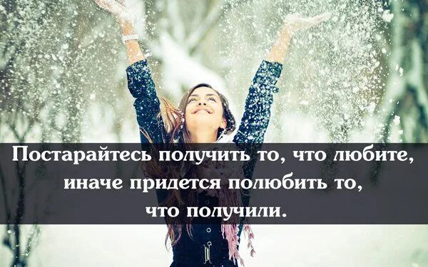 Постарайтесь получить то что любите иначе. Постарайтесь получить то что любите. постарайся получить то что любишь. постарайтесь получить то что любите иначе придется. иначе придется полюбить то что получили.