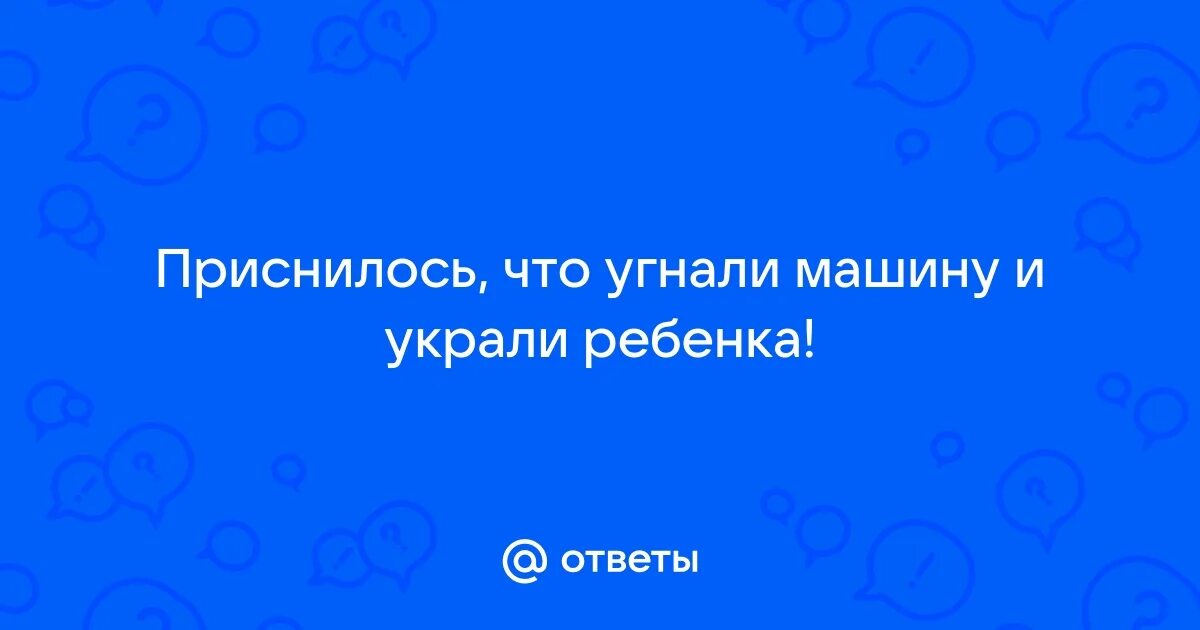 Украли машину во сне к чему это. Украли машину во сне к чему это. Снится машина. Украли машину во сне к чему это. Сон в машине.