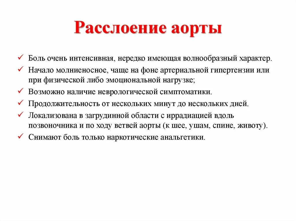 Аневризма сердца что это такое симптомы. Расслоение брюшной аорты клиника. Расслоение дуги аорты симптомы. Расслаивающая аневризма аорты. Расслоение аорты симптомы.