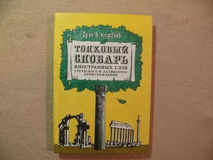 Корневы книга читать