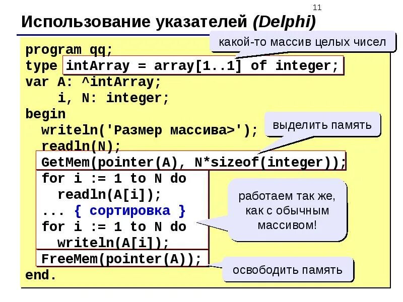 Курсор delphi. (Указатель) в Дельфи. Динамические структуры данных Паскаль. Структура языка Паскаль. Указатели в DELPHI.