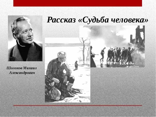 Шолохов м. "судьба человека". Рассказ Шолохова судьба человека. Судьба человека Михаила Шолохова. К какому жанру относится произведение судьба человека