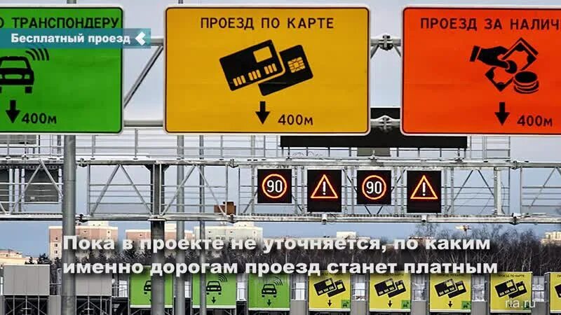 Проезд по транспондеру. Обозначения на платной дороге. знаки нв платной длрошн. знак транспондера на платной дороге. транспондер проезд.
