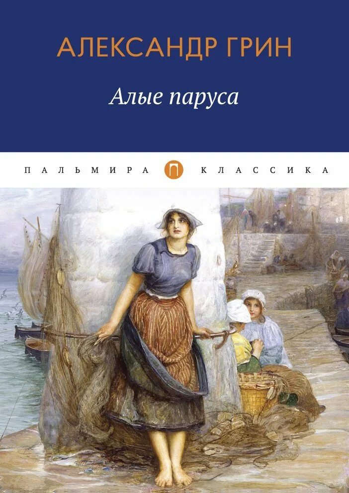 Алые паруса книга читать. Алые паруса книга. А. Грин "Алые паруса". Книга Алые паруса (Грин а.).