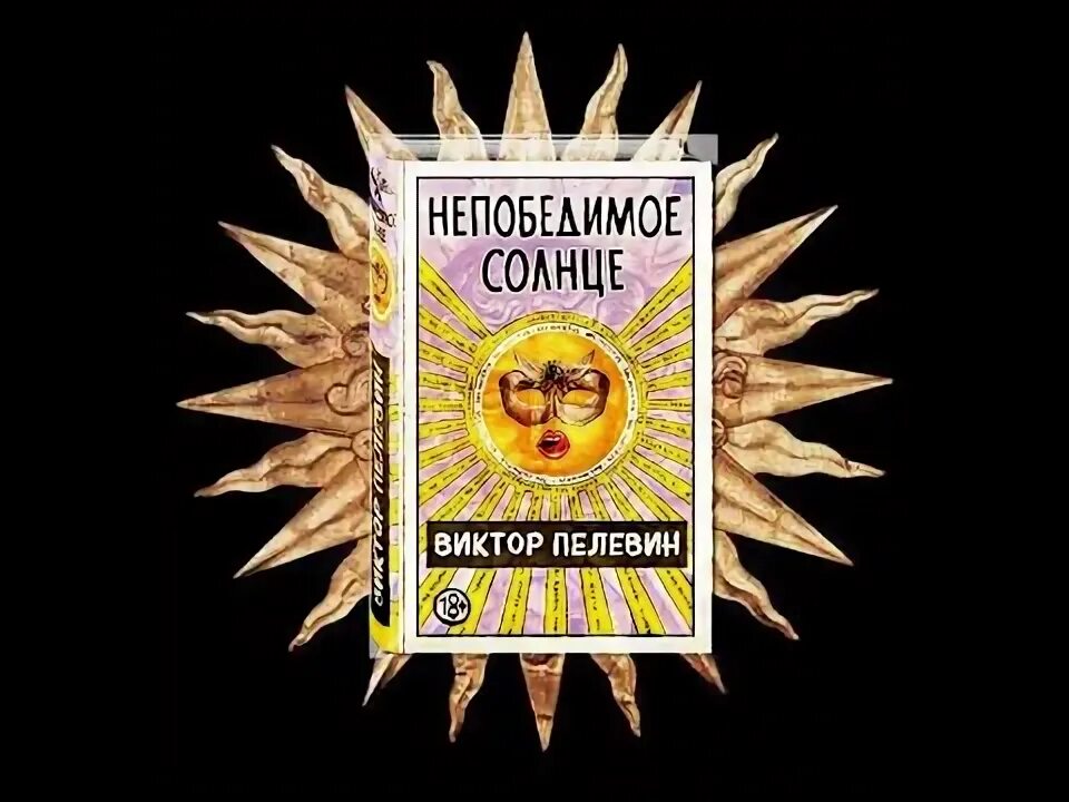 Непобедимое солнце читать. Непобедимое солнце пелевин. непобедимое солнце книга. великое солнце пелевин. непобедимое солнце виктор пелевин книга.