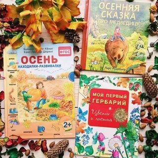 Книги про осень для детей