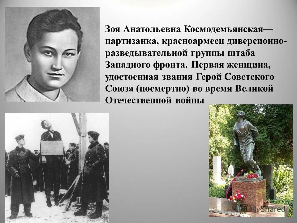 герой ссср зоя космодемьянская. зоя космодемьянская герой советского союза. зоя космодемьянская первая женщина герой советского союза. зоя космодемьянская первая женщина герой советского союза. партизанка герой советского союза награждена посмертно.
