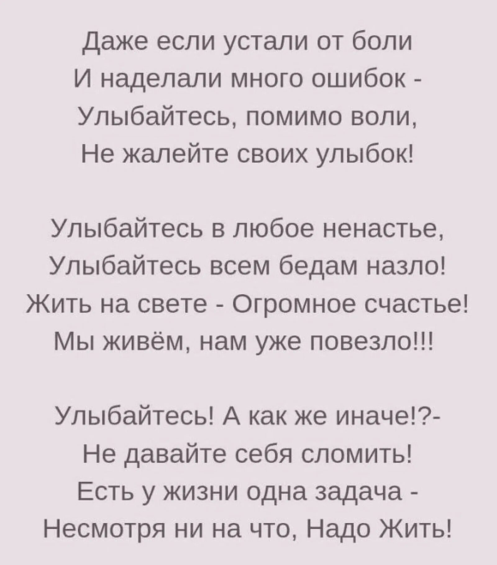 Даже если боль улыбайтесь. Стих надо жить. даже если устали от боли стихи. стихи надо жить несмотря ни на что. надо жить несмотря ни на что.