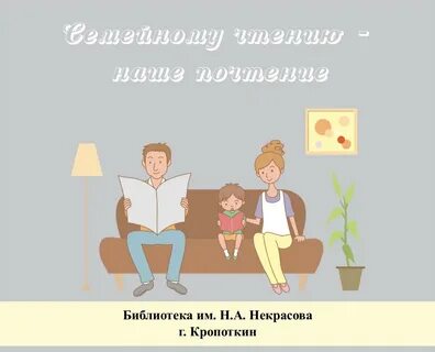 Практики семейного чтения