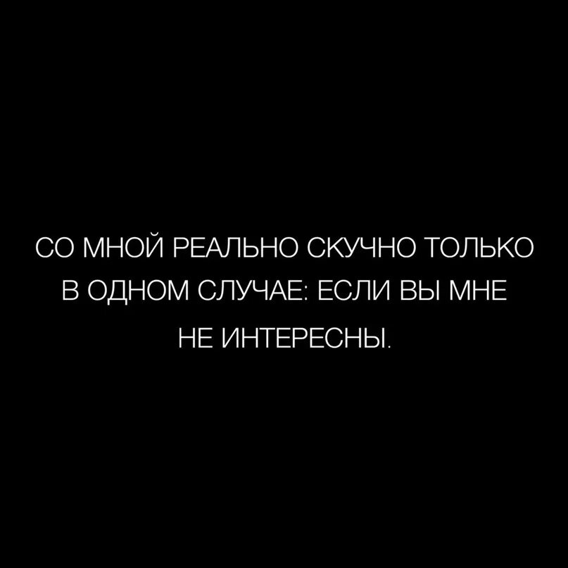 Скука высказывания. Скучные люди цитаты. Скучно цитаты. Афоризмы про скуку. Вы мне не интересны цитаты.