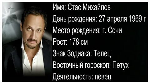 Дата рождения стаса