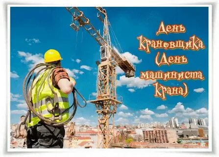 День крановщицы