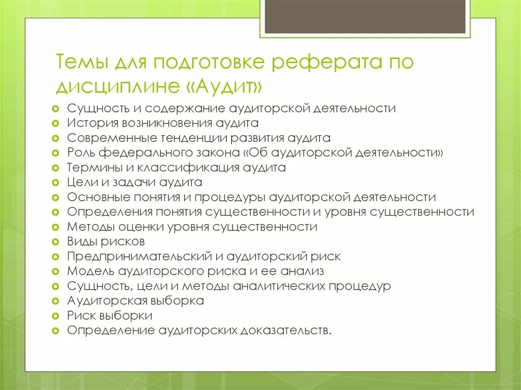 Аудит курсовой. Аудит курсовой