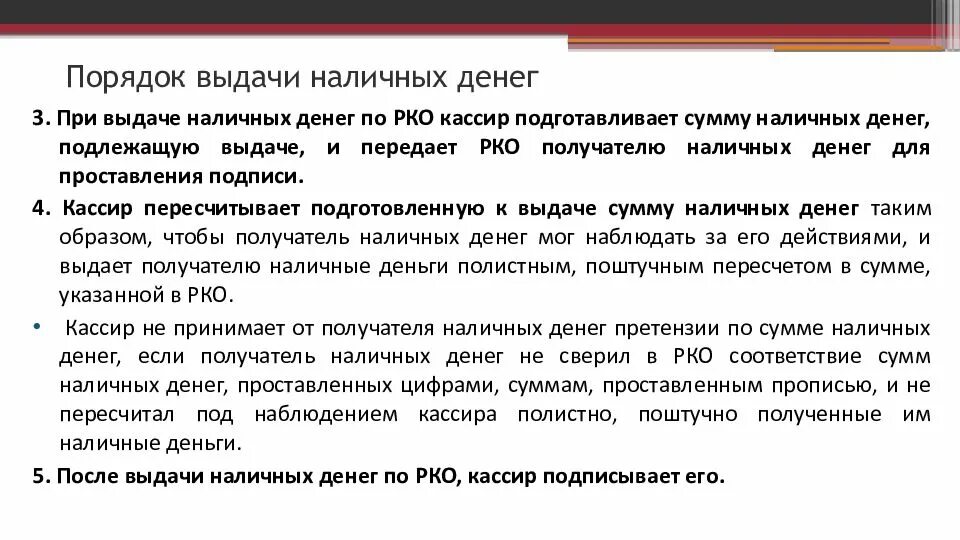 Порядок выдачи денежной наличности. Порядок предоставления денежных средств. Порядок выдачи наличных денежных средств. Порядок выдачи денежных средств кратко.