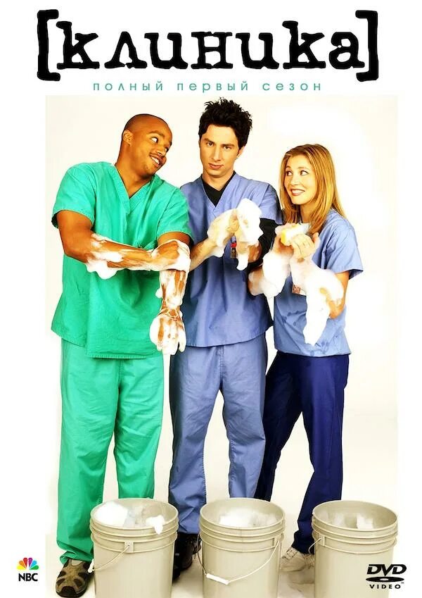 Scrubs 1. Клиника 2001 Scrubs.