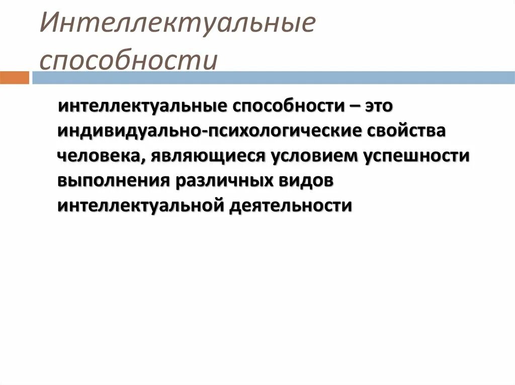 Организация развития интеллектуальных способностей. Интеллектуальные способности. Интеллект это способность. Виды интеллектуальных способностей. Интеллектуальные способности человека.