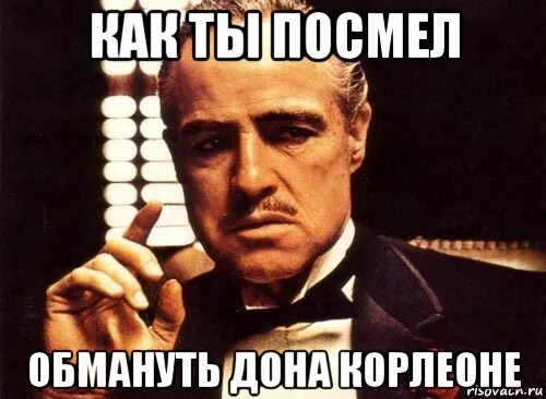 Как вы посмели меня не спросили