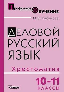 Деловой русский язык программа