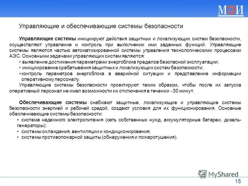 Управляющая система соответствует управляемой системе. Управляющие системы безопасности аэс. система безопасности мэи. кафедра аэс мэи микролинк связь.