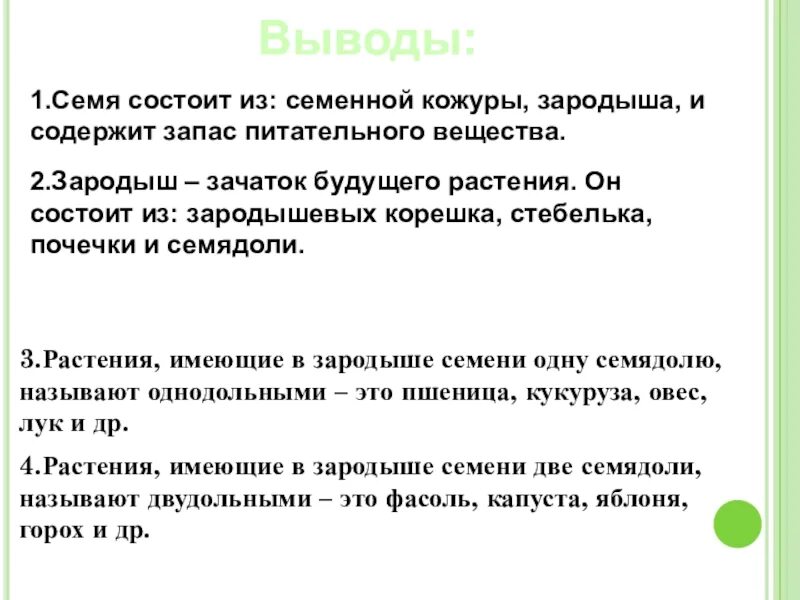 Семя состоит из семенной. Семя МЗ заоодыша...и семенной кожуры. Семя состоит из..... И содержит. Выводы по биологии 6 класс. Строение семени вывод.