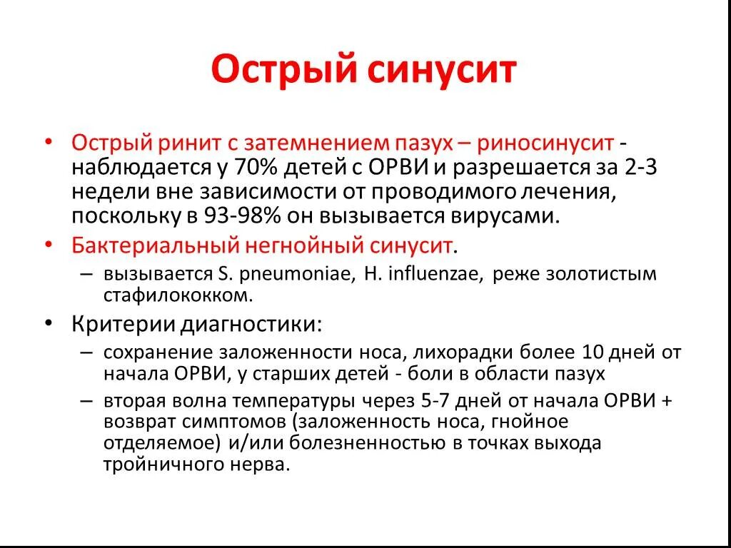 Риносинусит у ребенка симптомы. Острый риносинусит у детей поствирусный. диагноз : орви острый риносинусит.