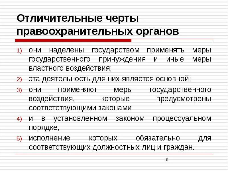 Применение мер государственного воздействия. Отличительные черты правоохранительных органов. Особенности деятельности правоохранительных органов РФ. Основныеичерты правоохранительных органов. Специфические черты правоохранительных органов.