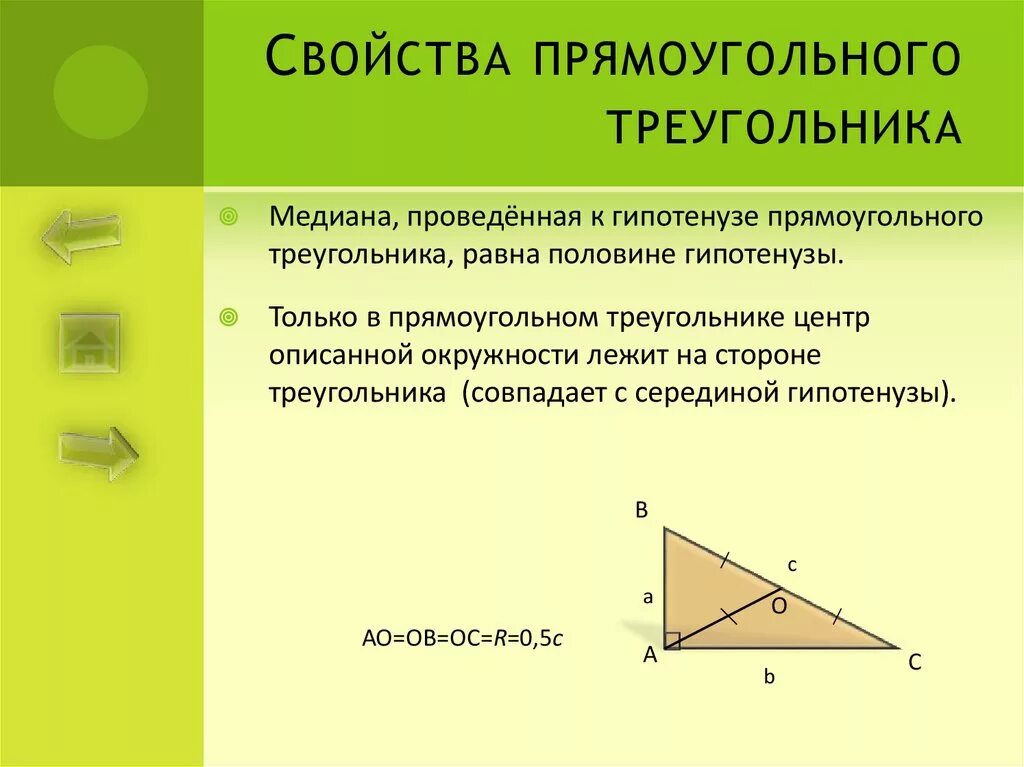 Свойства прямоугольного треугольника. Свойства прямоугольнгого треугольник. Свойства прямоугольного тр. Свойства прямойгольного треугольник.