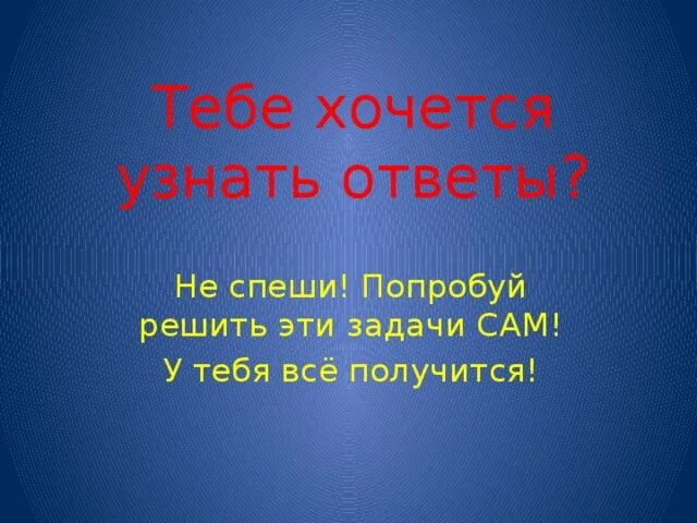 Как понимать ответ как хочешь. Хочу знать ответа. Узнать ответ. Знаю ответ. Как понять ответ.