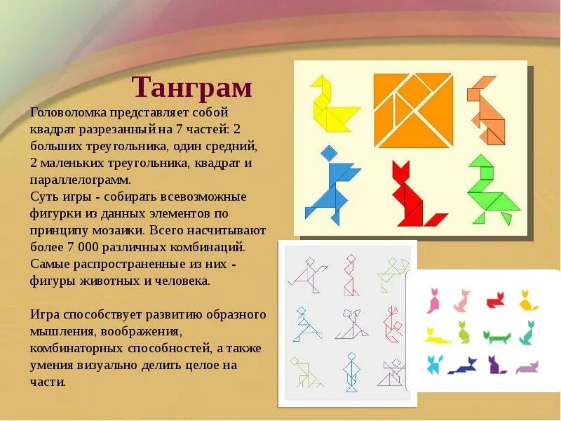 Что такое танграм. Задания танграм для детей 5-6 лет. танграм для дошкольников 6-7 лет. игра танграм для дошкольников. головоломки танграм для детей.