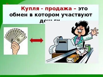 Покупал по 5 продавал по 3