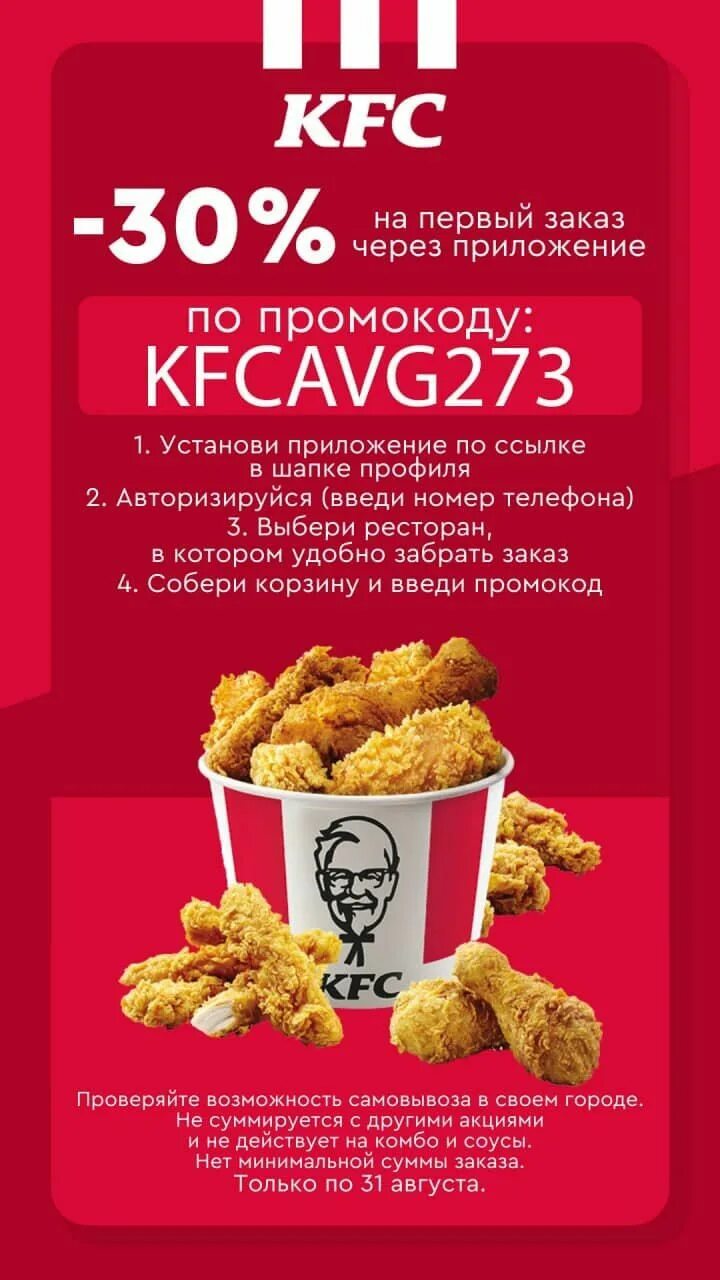 Промокод kfc на первый заказ в приложении. KFC промокод на 30%.