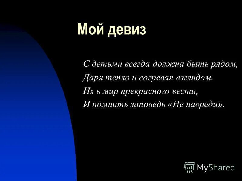 Девиз врача. Девиз для команды медиков. Девиз про врачей для детей. Жизненные девизы.