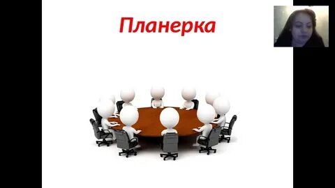 Планерка это