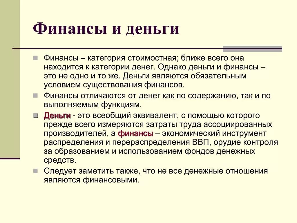 Деньги в финансовом праве. Сходства и различия финансов и денег. Отличие денег и финансов. Отличие финансов от денег. Понятие деньги , финансы.