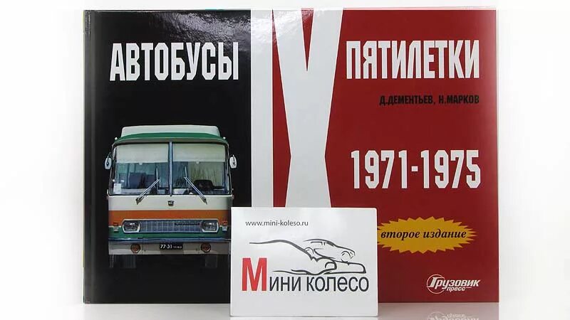 Автобус лиски 2 пятилетка. Автобусы Пятилетки. Автобусы Пятилетки 1971. Книга автобусы Пятилетки. Автобусы IX Пятилетки. 1971-1975.