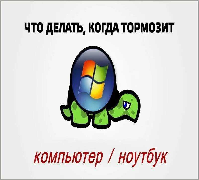 Сильно туплю что делать. Тормозит компьютер. Тормозит ноутбук. Тормозит компьютер что делать. Ноутбук тормозит и зависает что делать.