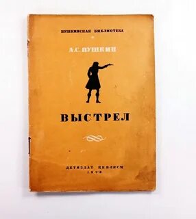 Пушкин повесть выстрел слушать
