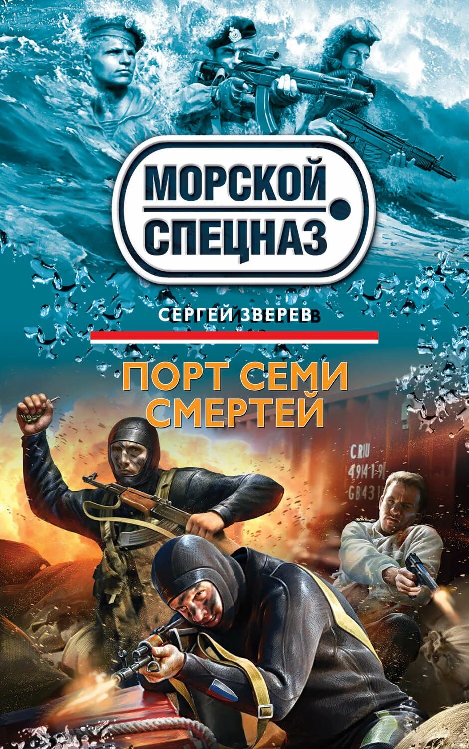 7 смертей книга. Книги морской спецназ. Морской спецназ. Морской спецназ Зверев книги.