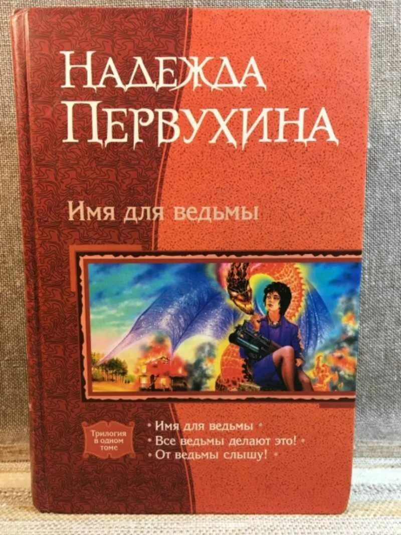 Первухина имя для ведьмы трилогия обложка. Имена ведьм. Все ведьмы делают это. Читать книги целитель 3 первухин