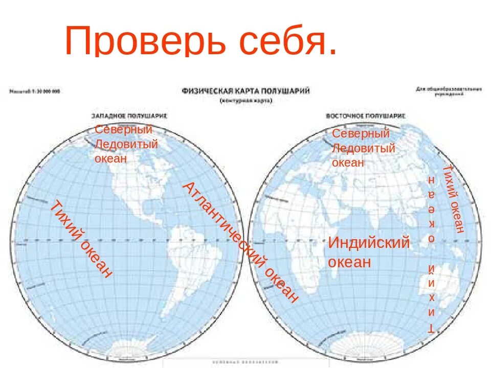 Где находится Атлантический океан на карте полушарий. Карта материков и полушарий 4 класс. Карта полушарий с материками и Океанами. Океаны на физической карте полушарий.