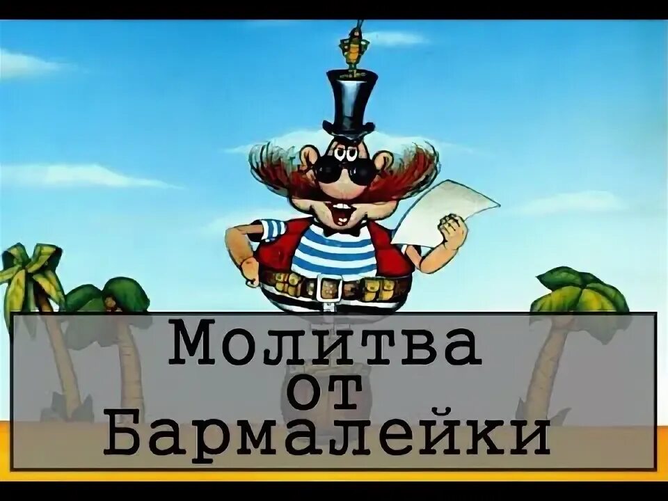 Ютуб youtube бармалейка