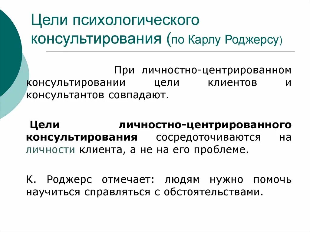 Психотерапия роджерса. Содержание психологического консультирования определяется:. Цели и задачи психологического консультирования. Принципы психологического консультирования. Основные задачи психологического консультирования.