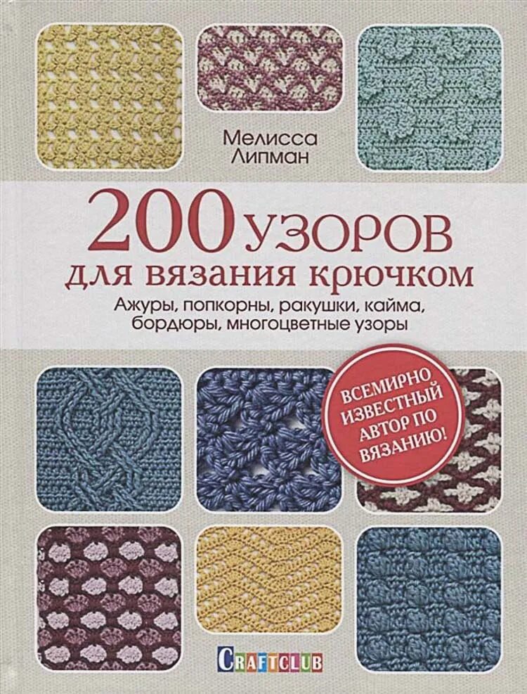200 узоров. 200 узоров для вязания крючком липман мелисса. контэнт  200 узоров для вязания крючком. мелисса липман большая книга узоров для вязания на спицах.