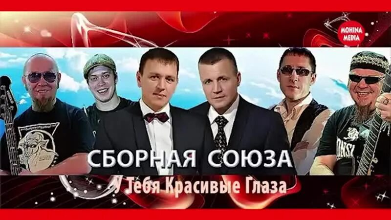 Группа сборная Союза. У тебя красивые глаза сборная Союза. Сборная Союза блоггер. Сборная Союза в молодости.