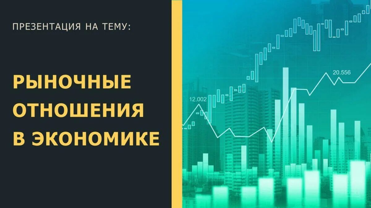 Рыночные отношения в экономике презентация. Рыночные отношения в экономике конспект. Рыночные отношения в современной экономике обществознание. Рыночные отношения в экономике 11 класс. Рыночные отношения в экономике кратко конспект.