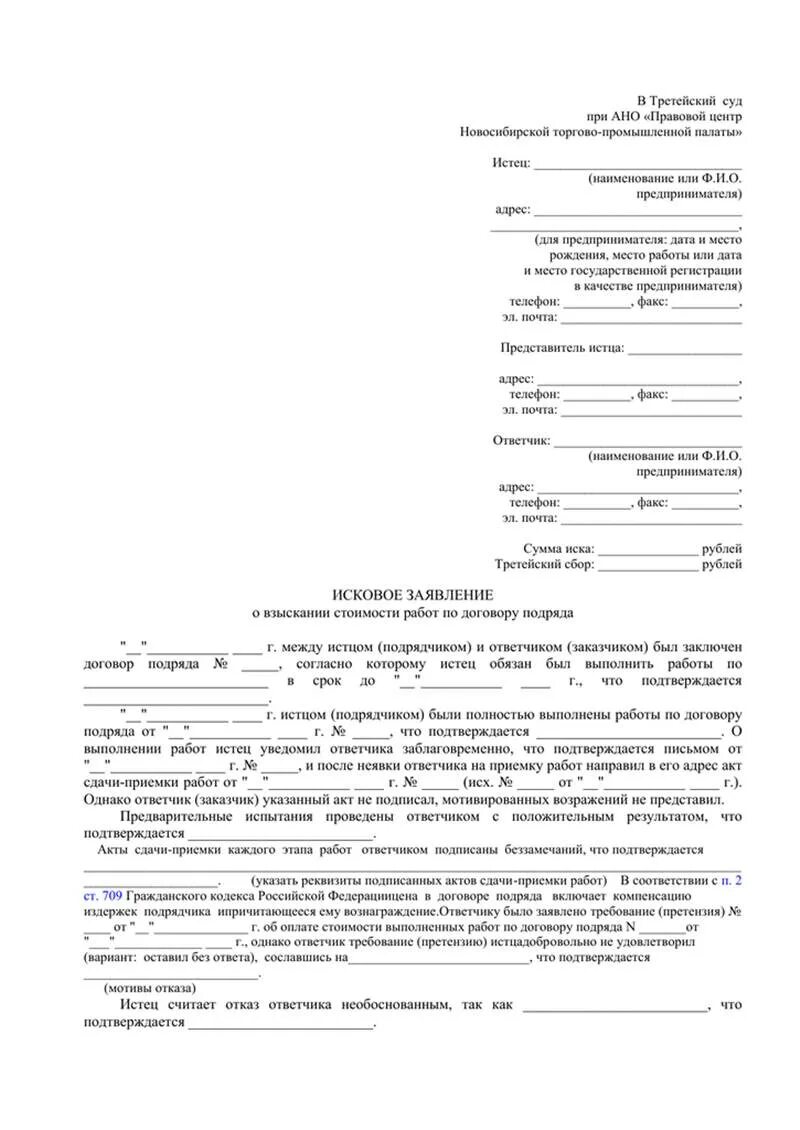 Бланк искового заявления о взыскании задолженности. Образец искового заявления в суд по договору подряда. Исковое заявление в арбитражный суд о взыскании денежных средств. Как выглядит исковое заявление в суд о взыскании задолженности.