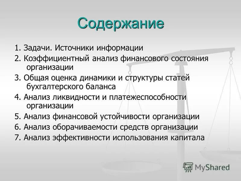 Задачи анализа финансового состояния предприятия