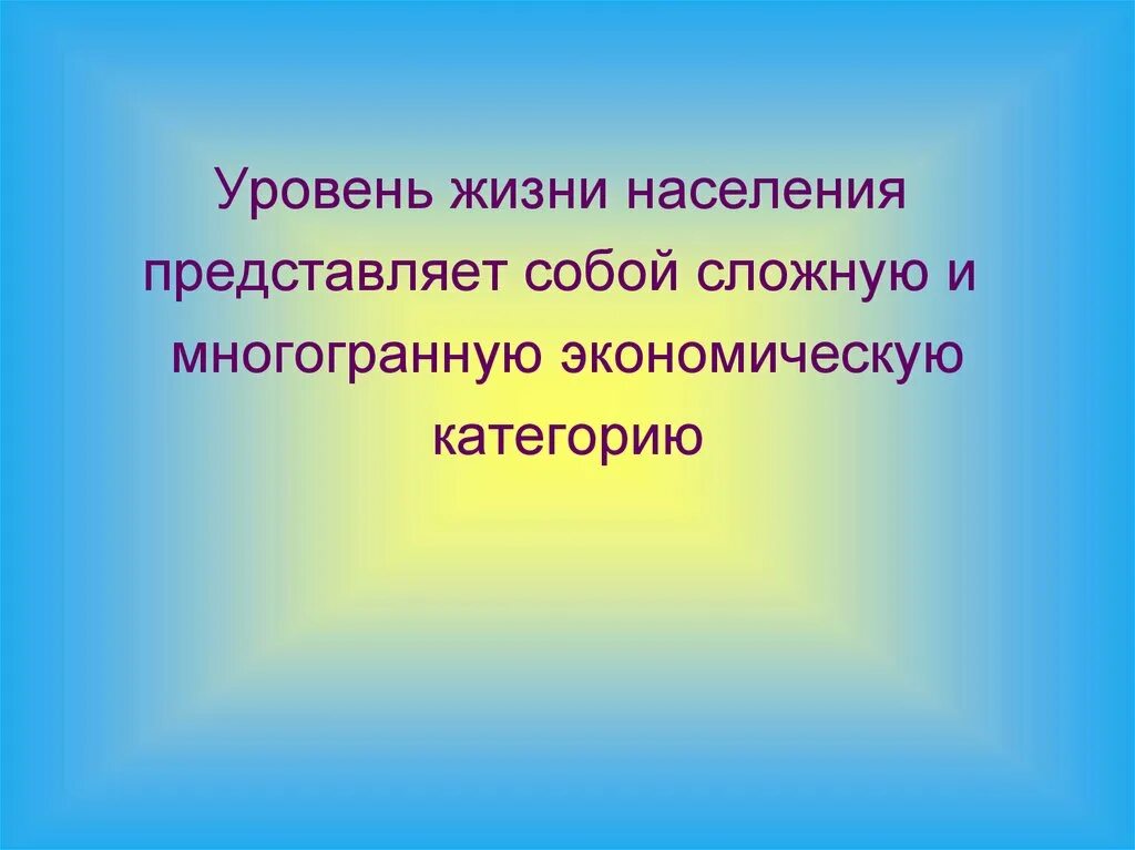 Уровень жизни. Уровень населения. Показатели уровня жизни населения картинки для презентации. Система показателей уровня и качества жизни населения.